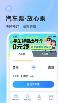 巴士管家-买票打车