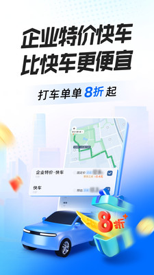 滴滴企业版-企业特价快车新上线