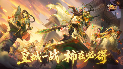 梦三国-英雄皮肤免费送