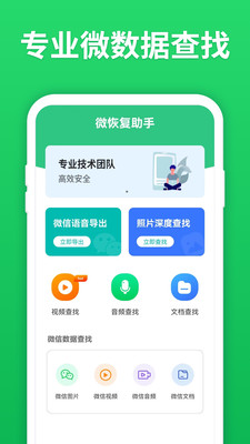 微恢复助手-微信聊天记录恢复