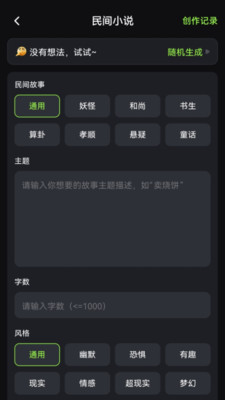 Ai小说创作精灵-告别写作瓶颈