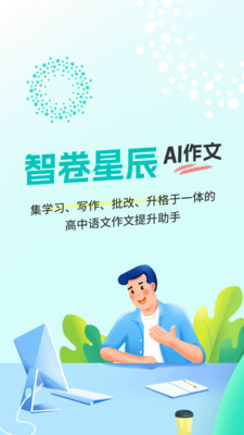 智卷星辰-轻松上手，写作无忧
