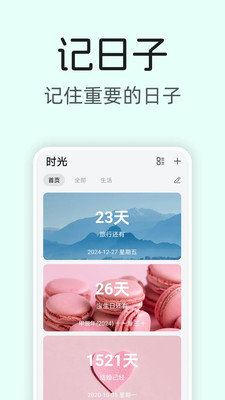 美时记-正数倒数纪念日、生日