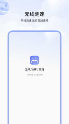 无线WiFi测速