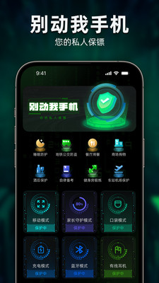 别动我手机-手机安全保护