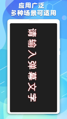 手持弹幕板-手机灯牌滚动字幕