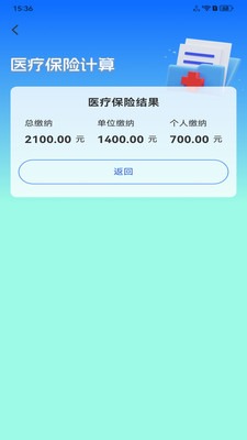 社保计算通-社保管家