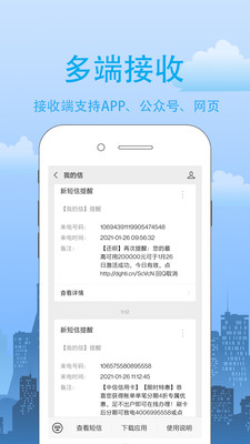 我的信-短信转发助手