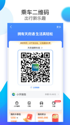 天府通-公交地铁一卡通乘车码