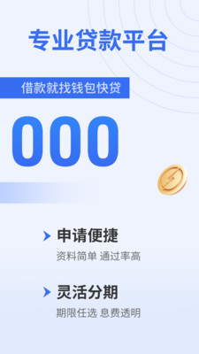 钱包快贷-小额借钱贷款周转平台