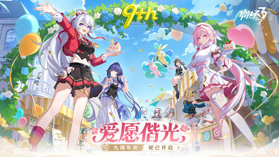 崩坏3-九周年庆