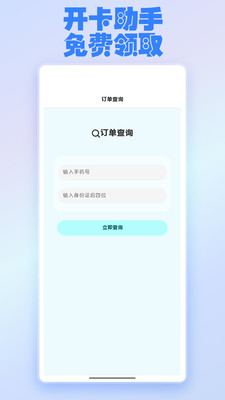 开卡助手-快速申请流量卡