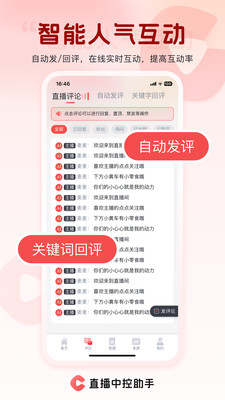 直播中控助手-抖音直播提效