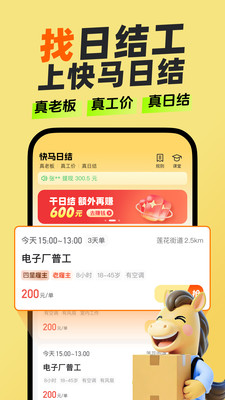 快马日结-招日结临时工零工