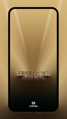 无限视听