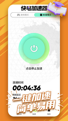 快鸟加速器-全球游戏影音加速器