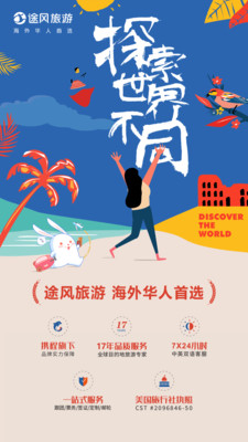 途风旅游-海外华人首选