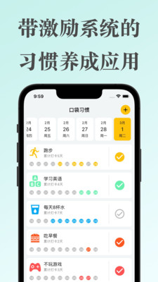 口袋习惯-带激励的习惯养成工具