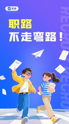职路-职业规划｜简历定制｜AI面试