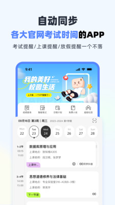 超级课程表-早八必备
