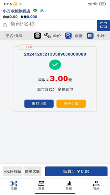 小万收银