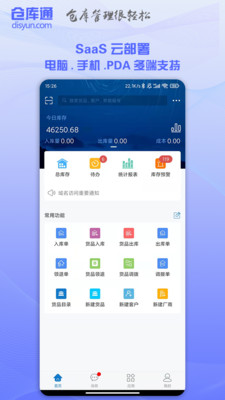 仓库通-手机电脑同步的仓库软件