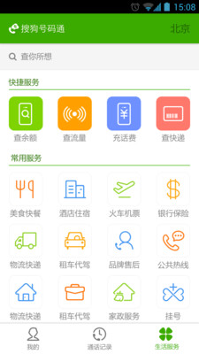 【免費工具App】搜狗号码通-APP點子