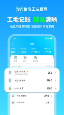 鱼泡工友记工-工人考勤记加班