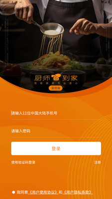 厨师到家厨师端