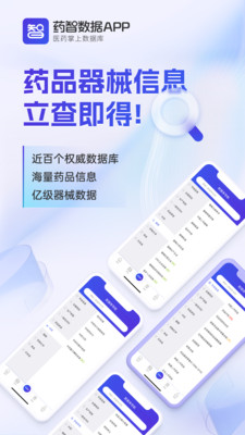 药智数据-医药人的掌上数据库