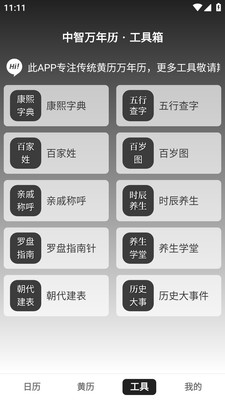 中智万年历-传统黄历万年历