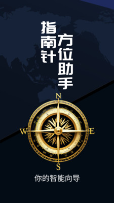 指南针方位助手-指南针