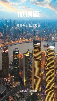 微调查-微言千金 见微知著