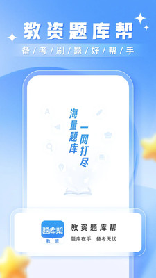 教资题库帮-教师资格考试