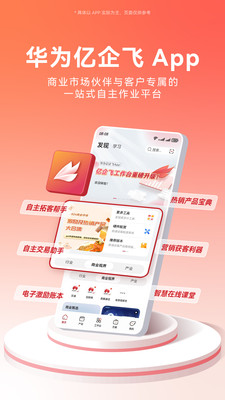 华为亿企飞