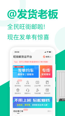 旺街邮-发货找车的物流货运平台