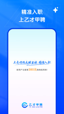 乙才甲聘-招聘求职找工作