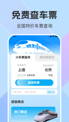 铁路出行火车票查询