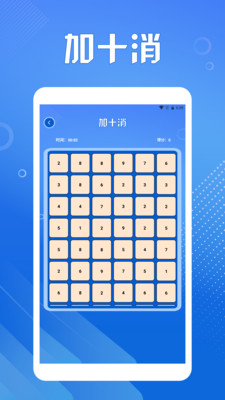 加十消达人