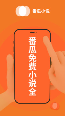 番瓜软件-免费小说短剧大全