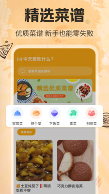 家常菜谱大全软件-菜谱