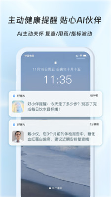好伴AI-健康生活有好伴