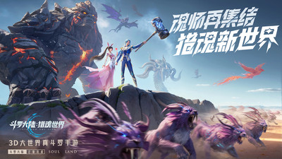 斗罗大陆：猎魂世界-自选武魂
