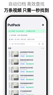 PutPack发货录像-电商发货自动录