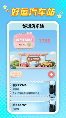 好运汽车站