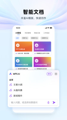 WPS Office-AI智能办公助手