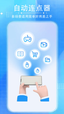 自动连点器‧