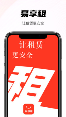 易享租-让租赁更安全