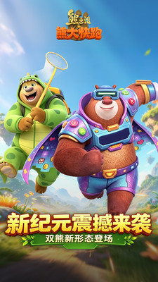 熊出没之熊大快跑