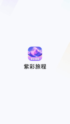 紫彩旅程